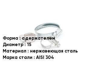 Хомут с держателем D=15 нержавеющая сталь Сталь: AISI 304